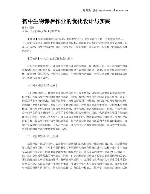 初中生物课后作业的优化设计与实践
