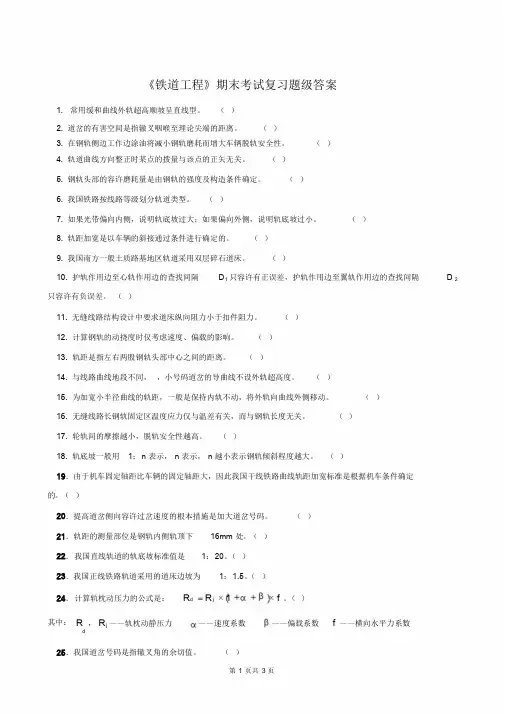 《铁道工程》期末考试复习题及答案解析