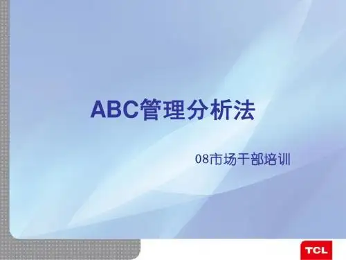 ABC管理分析法081021