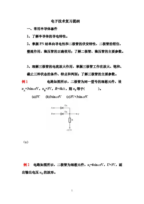 【免费下载】电工电子技术复习提纲125