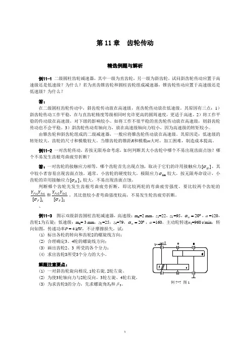 机械设计基础习题11-2