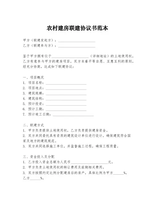 农村建房联建协议书范本