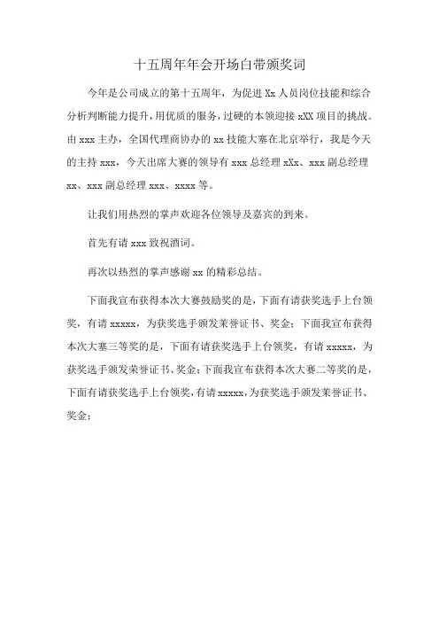 十五周年年会开场白带颁奖词
