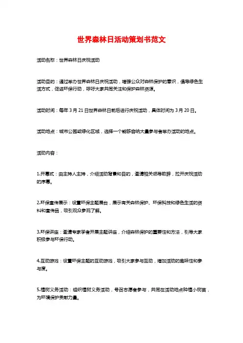 世界森林日活动策划书范文