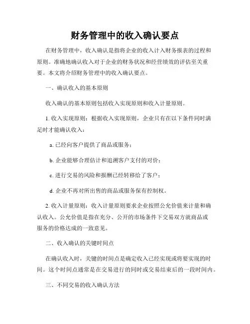 财务管理中的收入确认要点