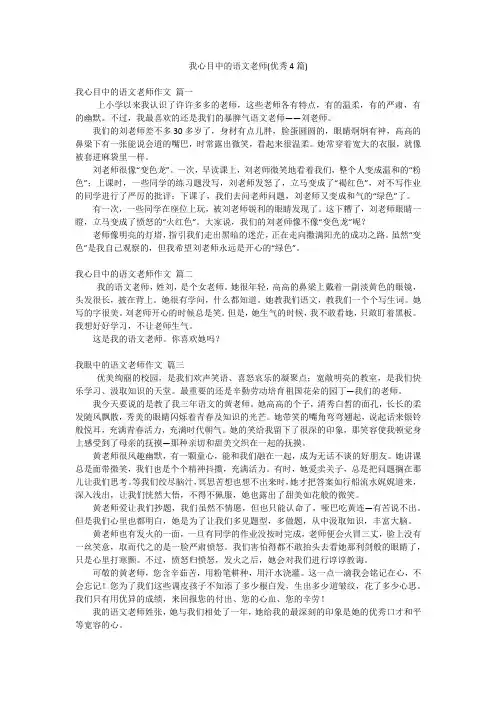 我心目中的语文老师(优秀4篇)
