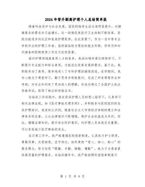 2024年晋升副高护理个人总结简单版（5篇）