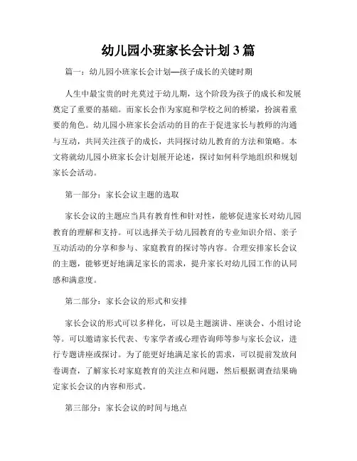幼儿园小班家长会计划3篇