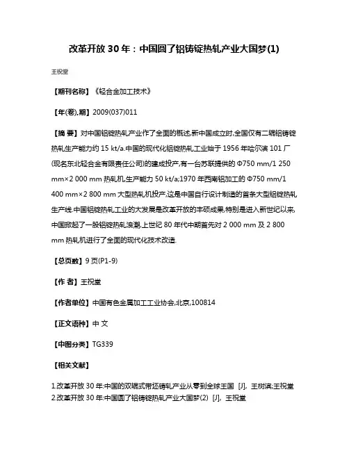 改革开放30年:中国圆了铝铸锭热轧产业大国梦(1)