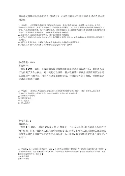 事业单位招聘综合类必看考点《行政法》2023年版_5