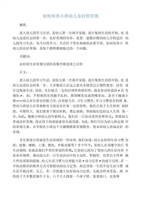 培养小班幼儿良好的常规