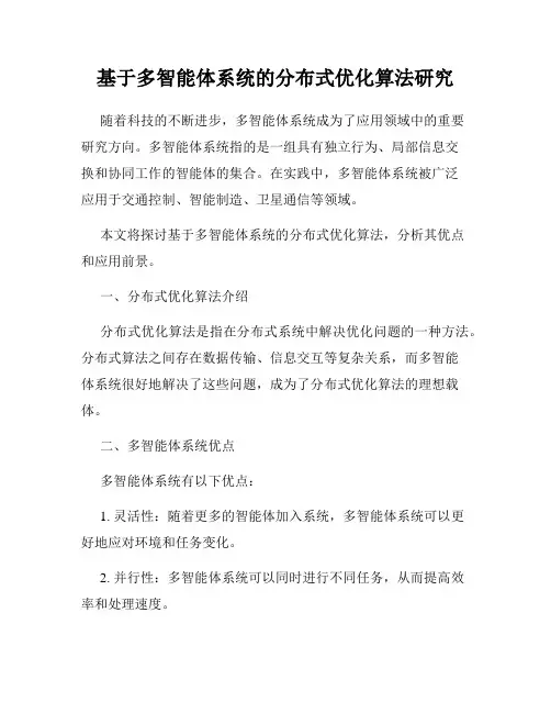基于多智能体系统的分布式优化算法研究