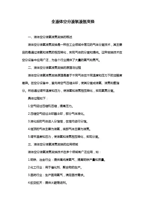 全液体空分液氧液氮变换