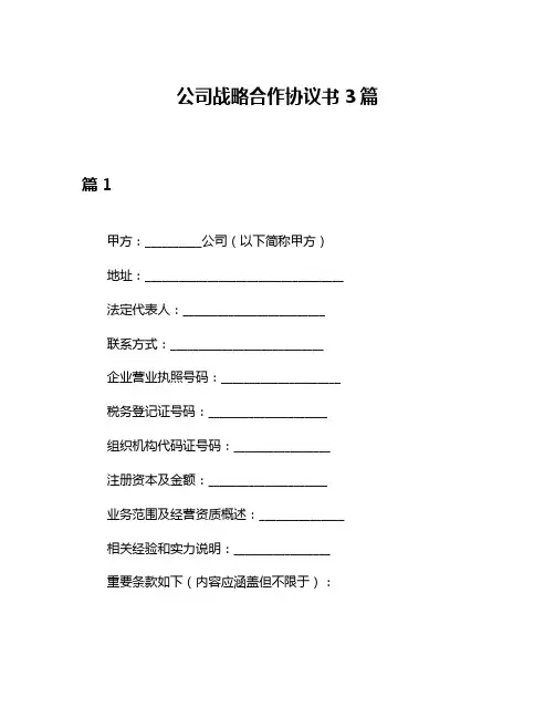 公司战略合作协议书3篇