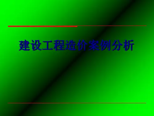 建设工程造价案例分析完整1ppt课件