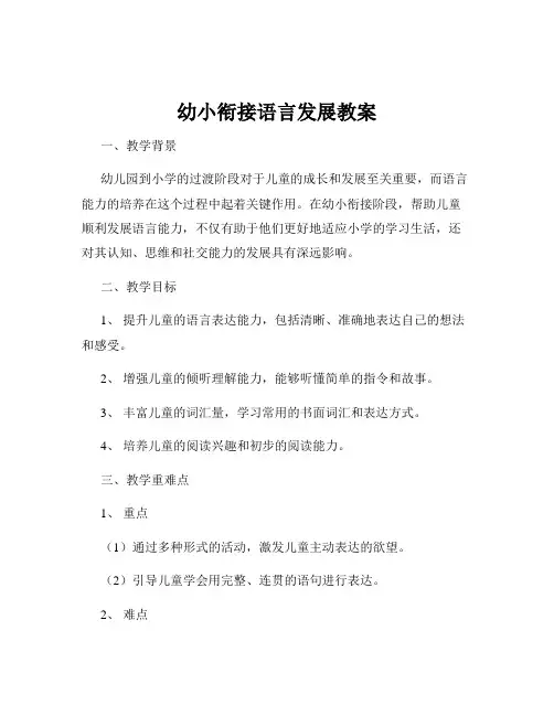 幼小衔接语言发展教案