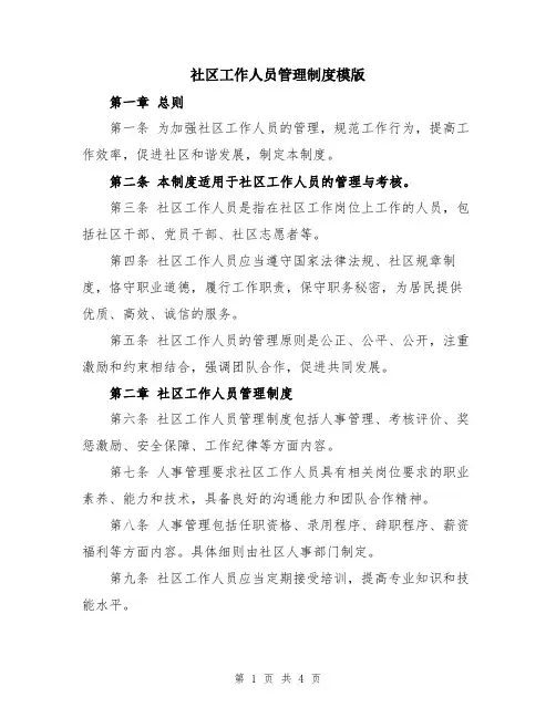 社区工作人员管理制度模版