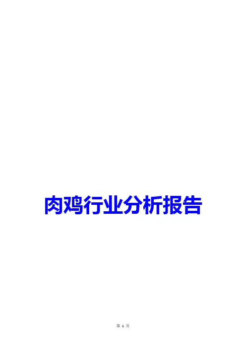 肉鸡行业分析报告