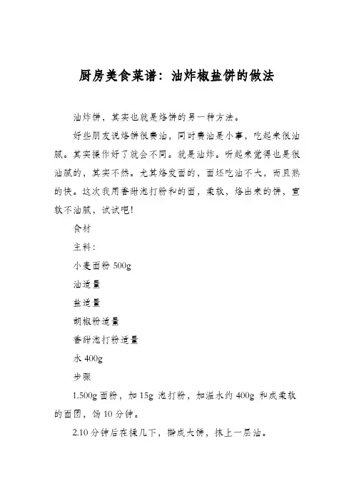 厨房美食菜谱：油炸椒盐饼的做法