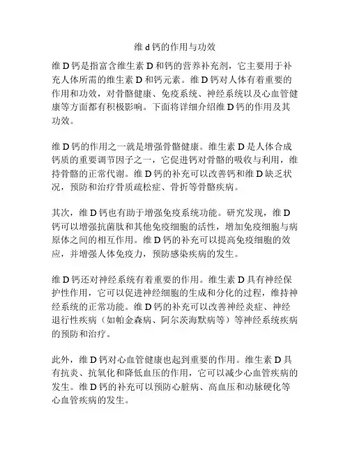 维d钙的作用与功效