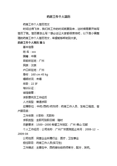 药房工作个人简历范文