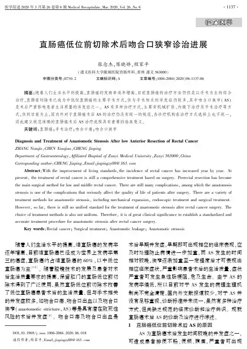 直肠癌低位前切除术后吻合口狭窄诊治进展