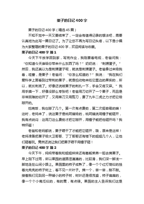 栗子的日记400字（精选45篇）