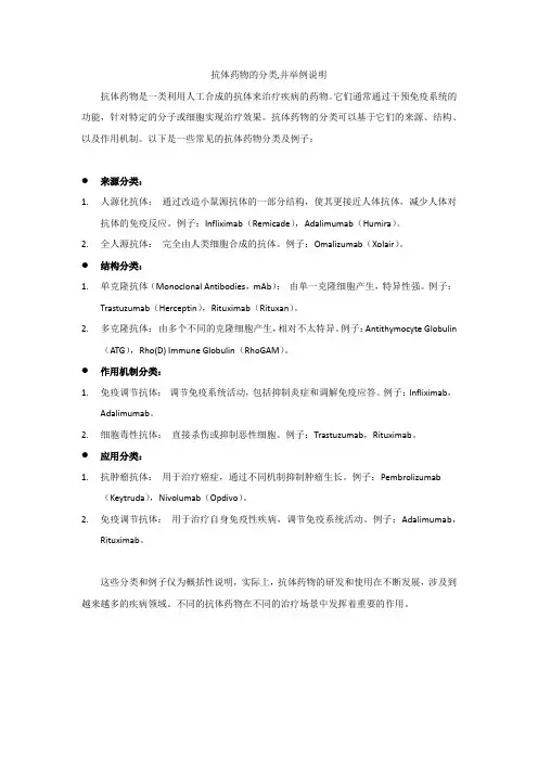 抗体药物的分类,并举例说明