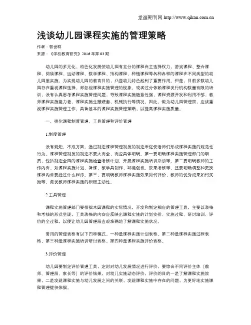 浅谈幼儿园课程实施的管理策略