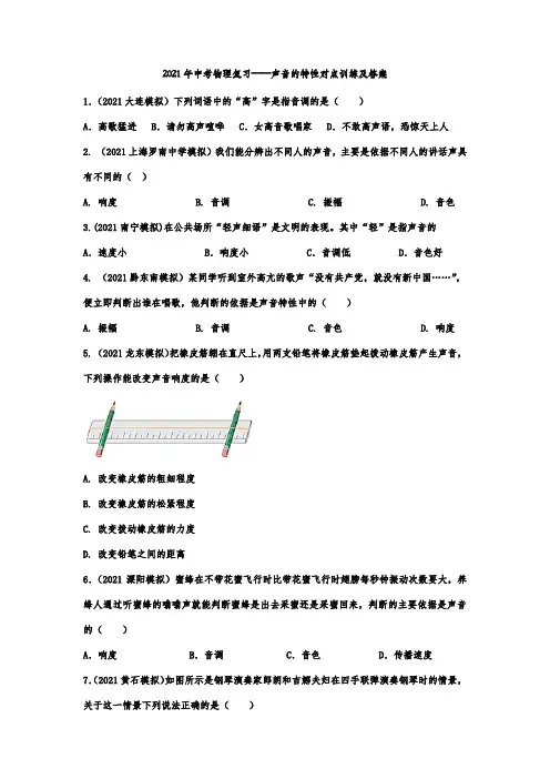 2021年中考物理复习——声音的特性对点训练及答案