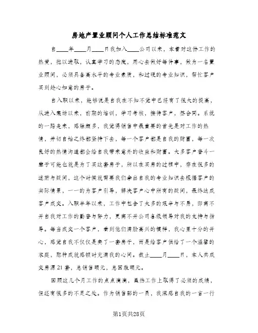 2024年房地产置业顾问个人工作总结标准范文（7篇）