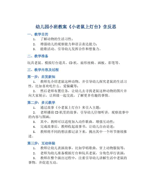 幼儿园小班教案《小老鼠上灯台》含反思