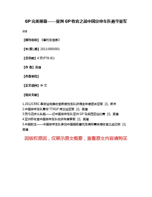 GP完美谢幕——亚洲GP收官之战中国宗申车队勇夺亚军