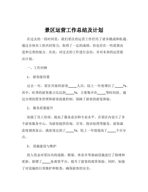 景区运营工作总结及计划