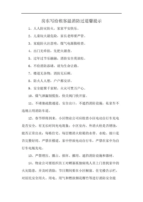 房东写给租客温消防过道馨提示