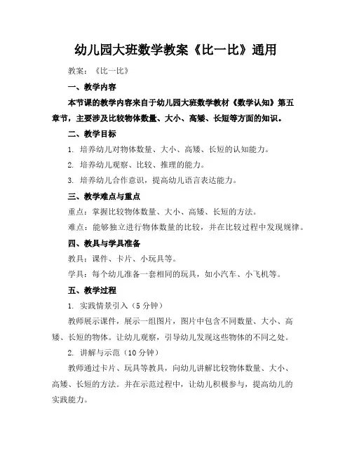 幼儿园大班数学教案《比一比》通用