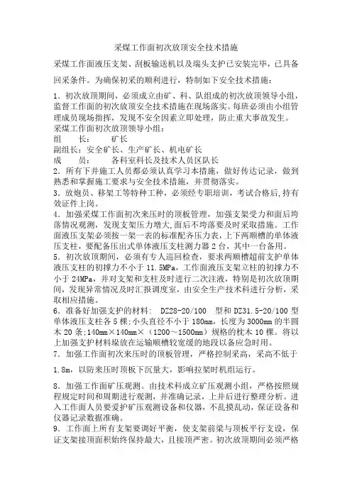 采煤工作面初次放顶安全技术措施