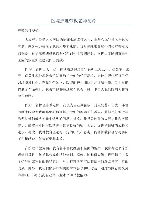 医院护理带教老师竞聘