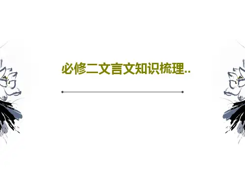 必修二文言文知识梳理..24页PPT