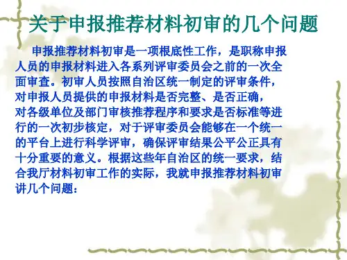 关于申报推荐材料初审的几个问题
