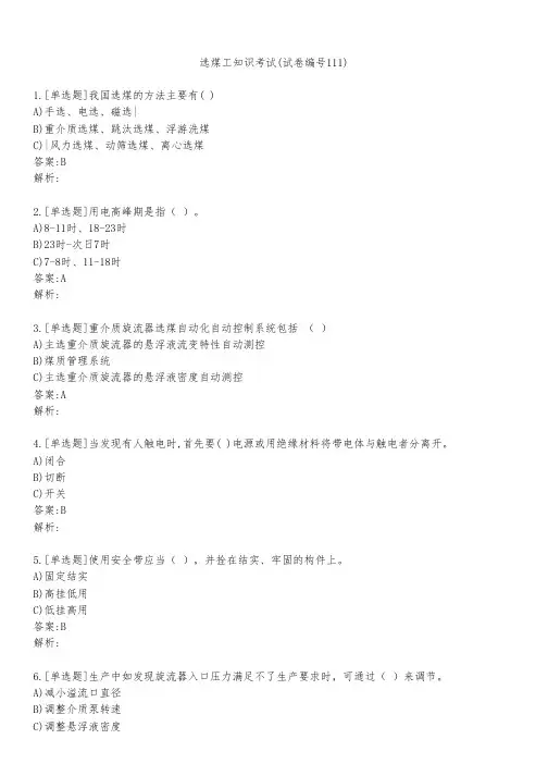 选煤工知识考试(试卷编号111)