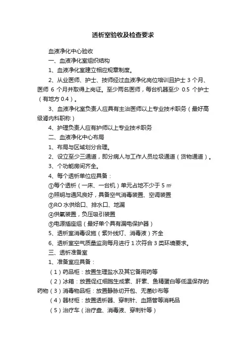 透析室验收及检查要求