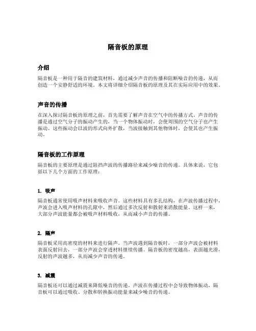 隔音板的原理