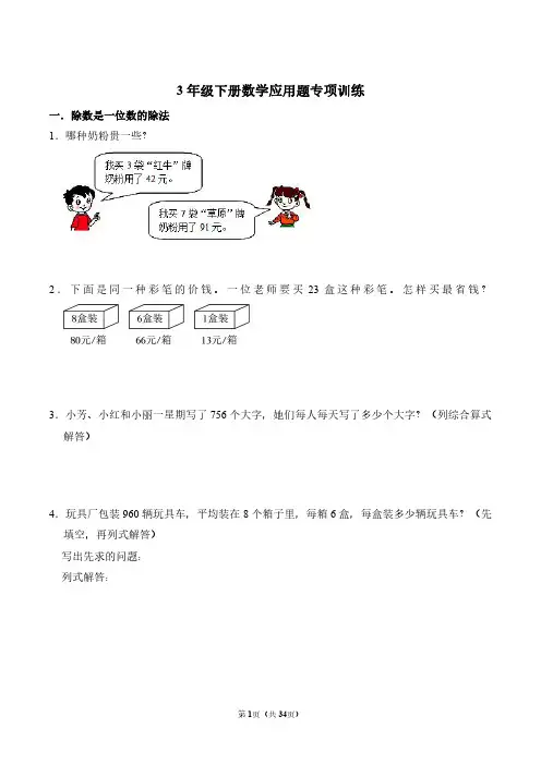 3年级下册数学应用题专项训练