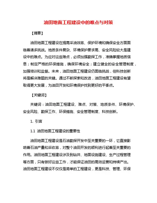 油田地面工程建设中的难点与对策