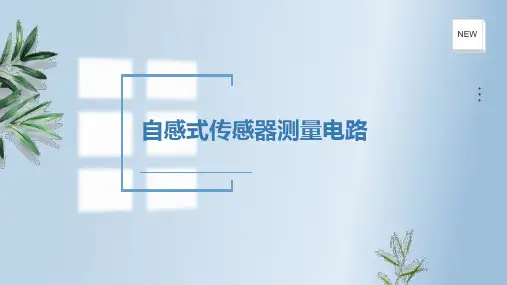 传感器与检测技术：自感式传感器测量电路