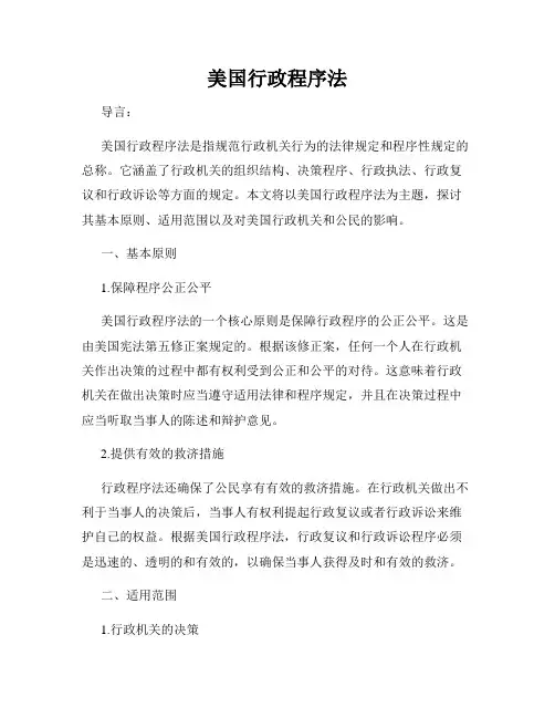 美国行政程序法
