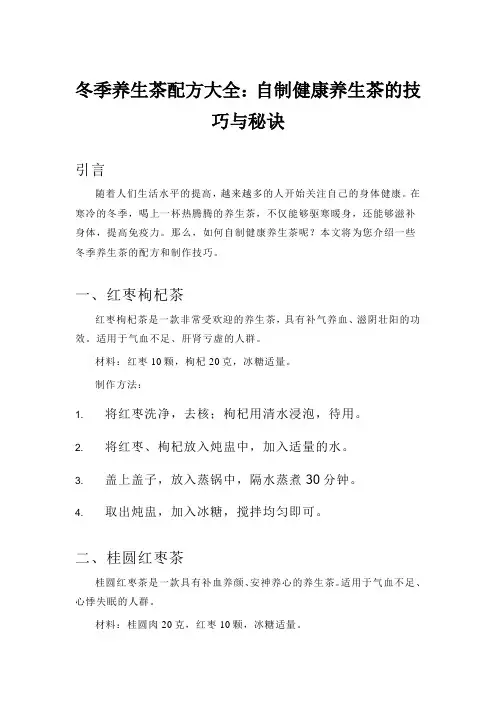 冬季养生茶配方大全：自制健康养生茶的技巧与秘诀