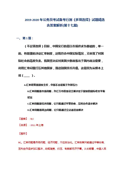 2019-2020年公务员考试备考行测《多项选择》试题精选含答案解析(第十七篇)