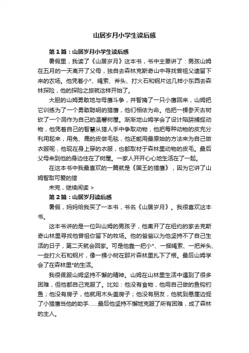 山居岁月小学生读后感